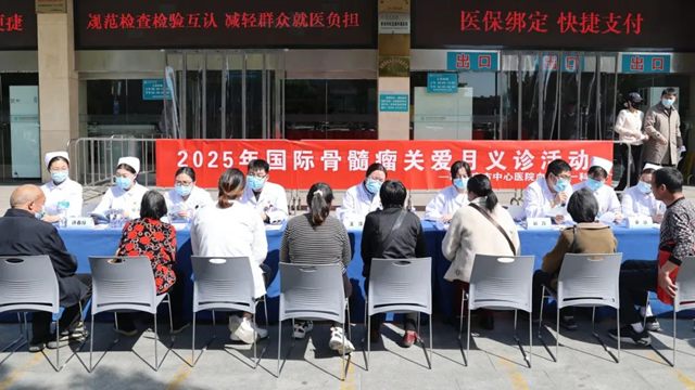 駐馬店市中心醫(yī)院開展2025年國際骨髓瘤關(guān)愛月義診活動(dòng)