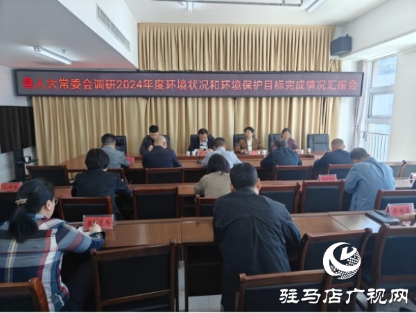 遂平縣人大常委會對全縣環(huán)境狀況和環(huán)境保護目標完成情況進行調(diào)研