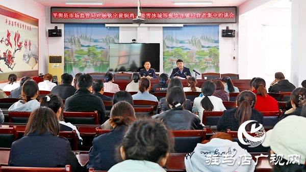 平輿縣市場監(jiān)管局對楊銘宇黃燜雞、蜜雪冰城等餐飲連鎖經(jīng)營者集中約談會召開