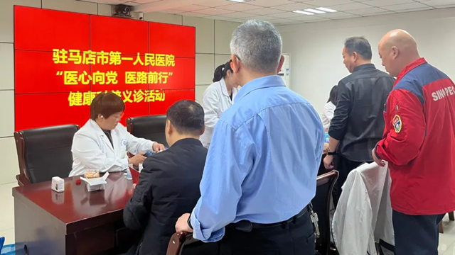 駐馬店市第一人民醫(yī)院健康科普義診活動走進中石化駐馬店分公司