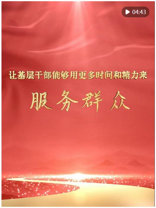 微視頻｜讓基層干部能夠用更多時(shí)間和精力來(lái)服務(wù)群眾