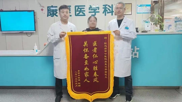 駐馬店市中醫(yī)院康復(fù)科：專業(yè)救治，獲贈(zèng)錦旗