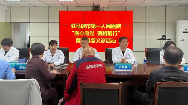 駐馬店市第一人民醫(yī)院健康科普義診活動走進中石化駐馬店分公司