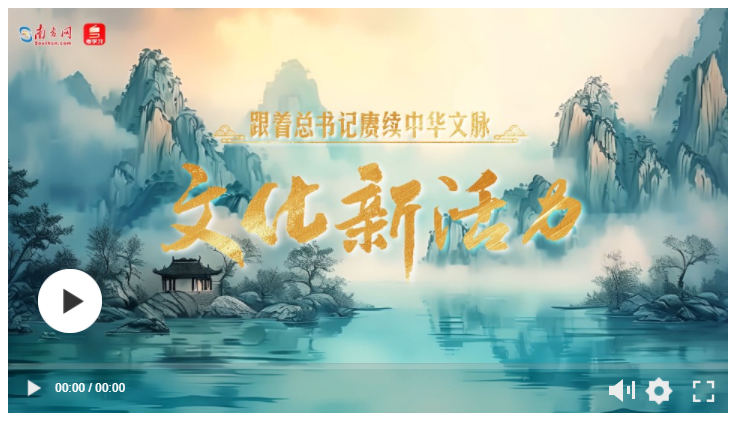 跟著總書(shū)記賡續(xù)中華文脈｜文化新活力
