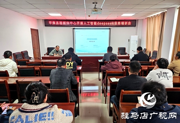 平輿縣融媒體中心召開(kāi)人工智能Deepseek業(yè)務(wù)培訓(xùn)會(huì)