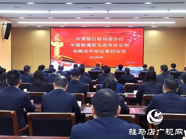 中原銀行駐馬店分行與中國聯(lián)通駐馬店市分公司達成戰(zhàn)略合作 共筑數(shù)字經(jīng)濟新未來