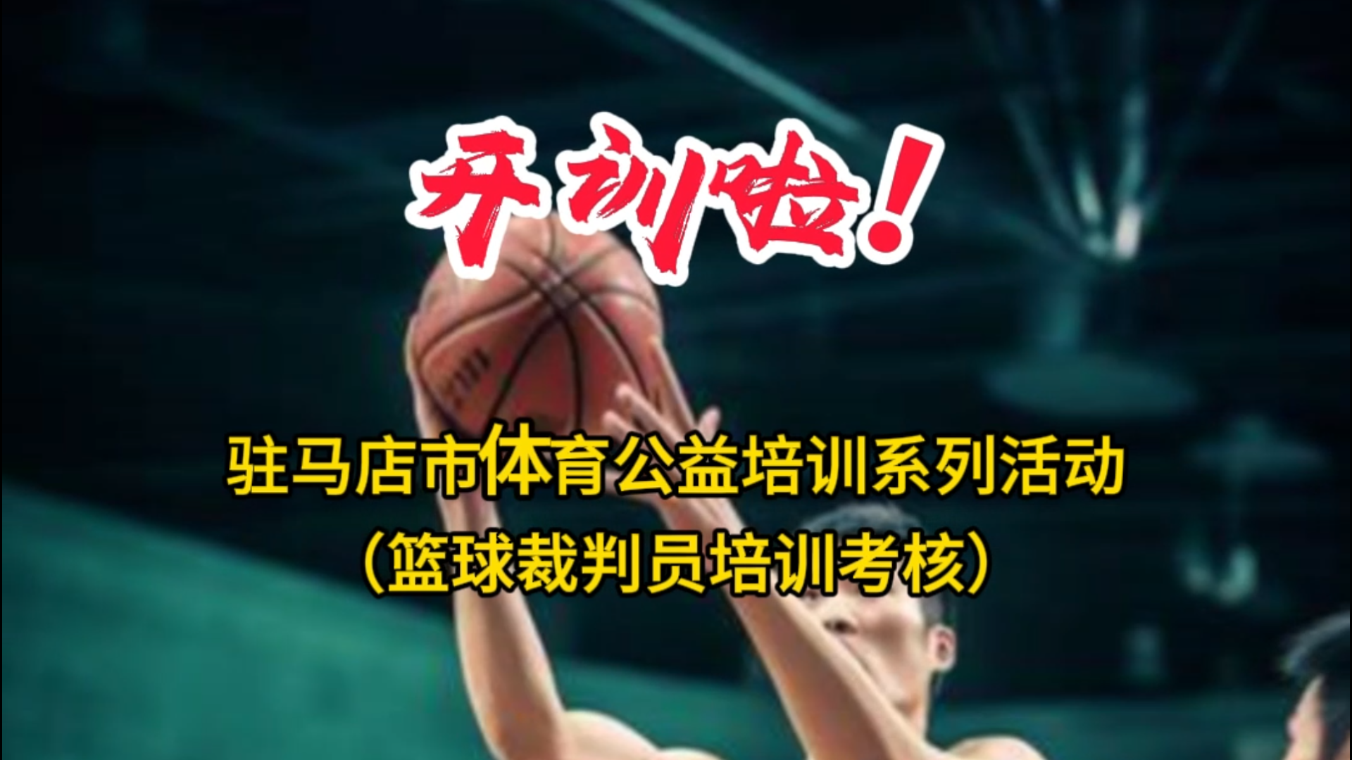 駐馬店市體育公益培訓(xùn)系列活動(dòng)（籃球裁判員培訓(xùn)考核）開訓(xùn)