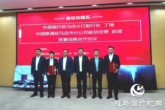 中原銀行駐馬店分行與中國聯(lián)通駐馬店市分公司達成戰(zhàn)略合作 共筑數(shù)字經(jīng)濟新未來