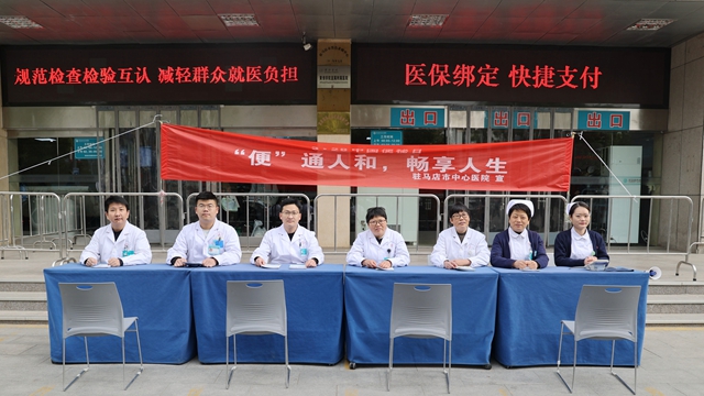 駐馬店市中心醫(yī)院開展“中國便秘日”義診活動(dòng)
