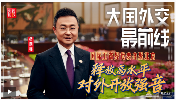 大國外交最前線丨國際工商界代表齊聚北京 釋放高水平對外開放強(qiáng)音