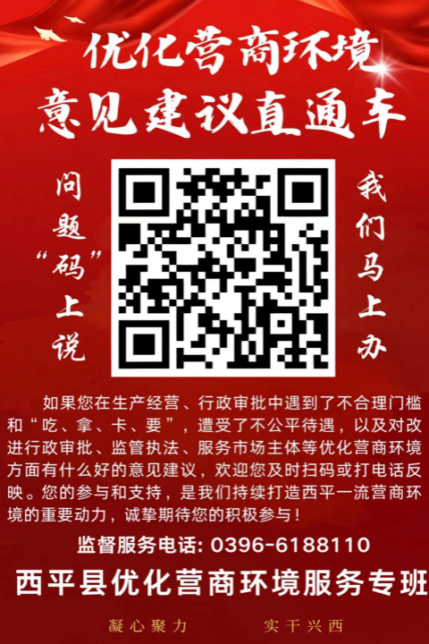 “問(wèn)題‘碼’上說(shuō) 我們馬上辦” 西平縣開(kāi)通優(yōu)化營(yíng)商環(huán)境意見(jiàn)建議辦理“直通車”