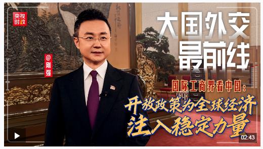 大國(guó)外交最前線丨國(guó)際工商界看中國(guó)：開放政策為全球經(jīng)濟(jì)注入穩(wěn)定力量