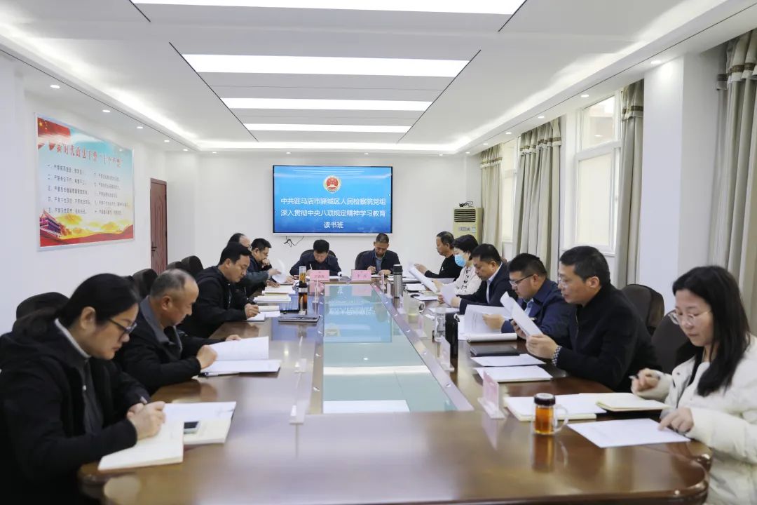 驛城檢察：讀書(shū)班專項(xiàng)學(xué)習(xí)八項(xiàng)規(guī)定