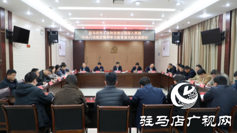 駐馬店市工業(yè)和信息化局舉辦 深入貫徹中央八項規(guī)定精神學(xué)習(xí)教育讀書班