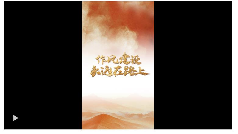 一見·為什么“作風(fēng)建設(shè)永遠在路上”？