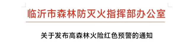 山火連發(fā)，原因公布！多地拉響紅色預(yù)警→
