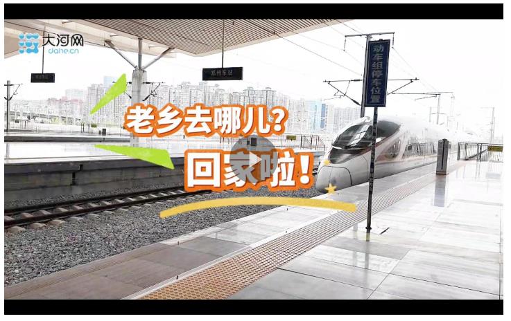 2025豫商大會(huì)丨老鄉(xiāng)去哪兒？回家啦！
