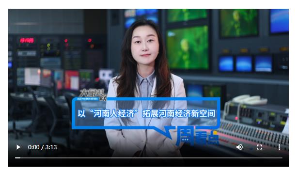 以“河南人經(jīng)濟”拓展河南經(jīng)濟新空間｜大象時政·周看點