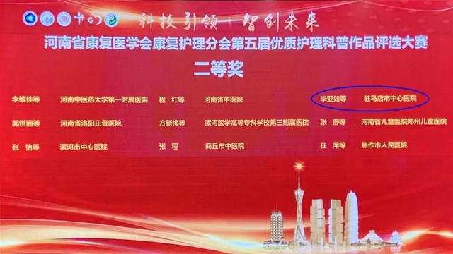 駐馬店市中心醫(yī)院榮獲河南省康復(fù)護(hù)理科普大賽二等獎