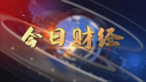 2024.11.17——《今日財(cái)經(jīng)》646期