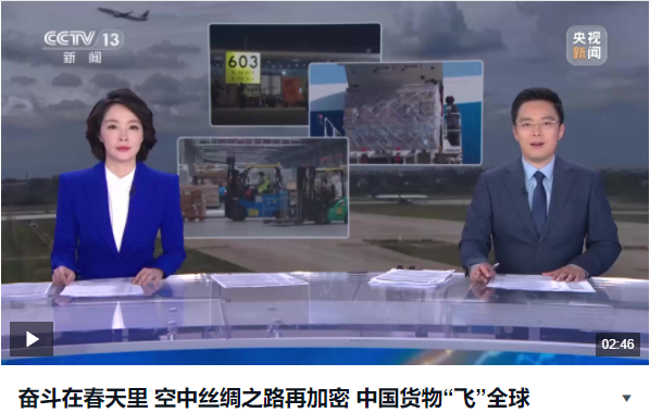空中絲綢之路再加密 中國貨物“飛”全球