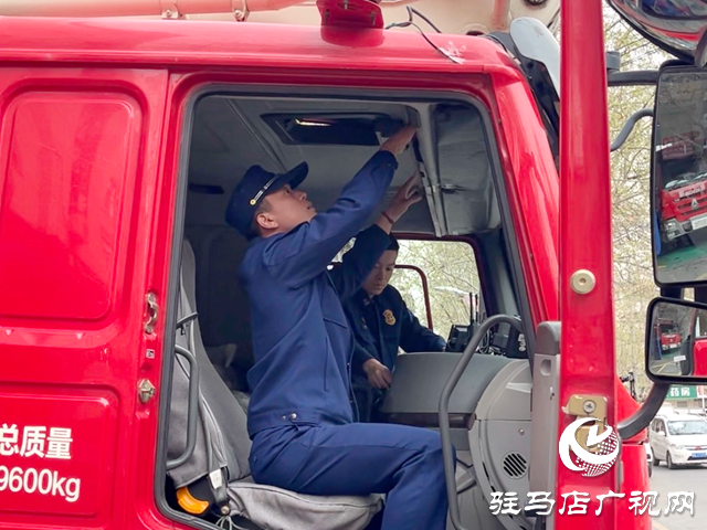 驛城區(qū)消防救援大隊(duì)：全面檢修裝備 開(kāi)啟清明防火模式