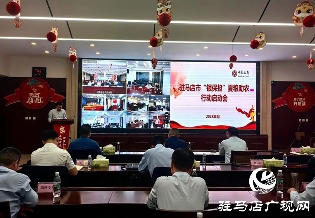 中原農(nóng)險(xiǎn)駐馬店市分公司 打出金融“組合拳”協(xié)同賦能鄉(xiāng)村振興