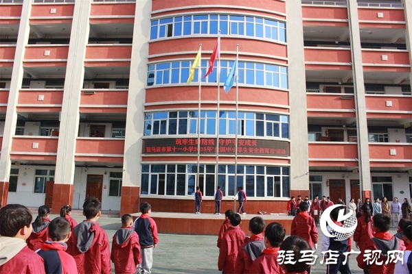 <strong>駐馬店市第十一小學(xué)開(kāi)展第30個(gè)“全國(guó)中小學(xué)生安全教育日”系列活動(dòng)</strong>