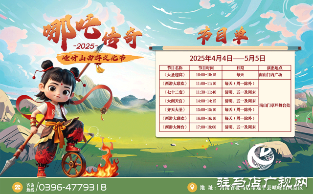 探秘西游秘境！第十二屆嵖岈山文化節(jié)哪吒?jìng)髌?月4日奇幻啟幕