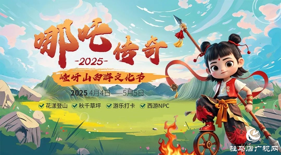 探秘西游秘境！第十二屆嵖岈山文化節(jié)哪吒?jìng)髌?月4日奇幻啟幕