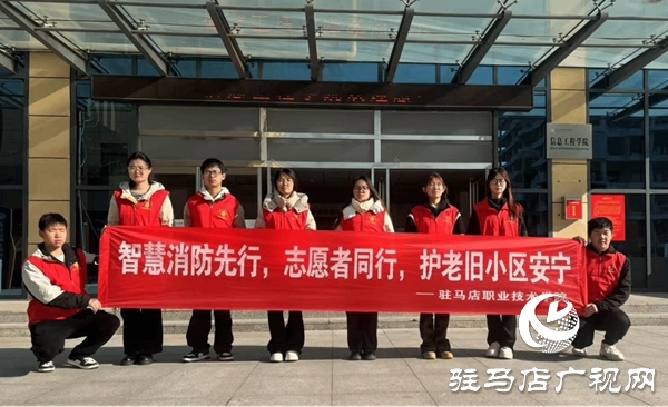 駐馬店職業(yè)技術(shù)學(xué)院人工智能學(xué)院開展“‘智’護(hù)家園，AI賦能消防新未來”消防安全隱患排查志愿服務(wù)效果好