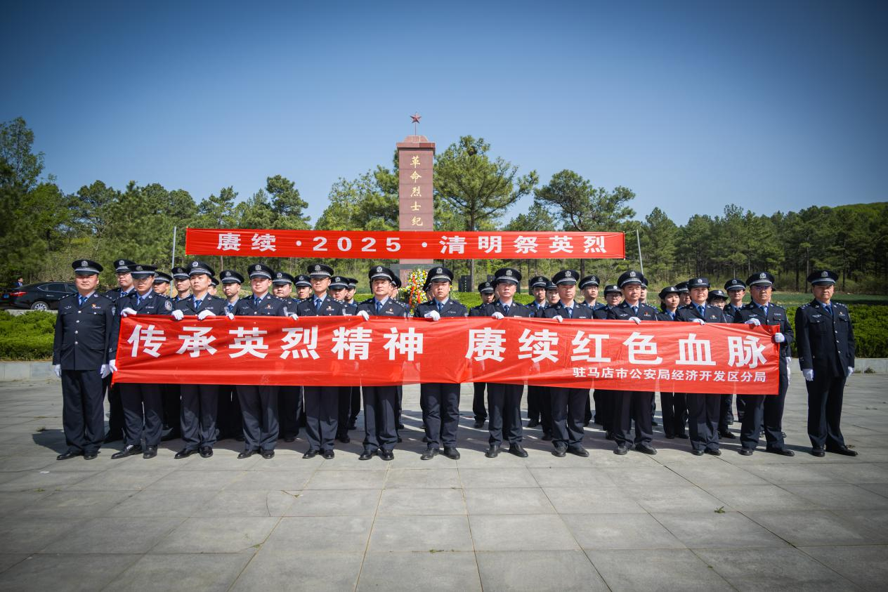 駐馬店市公安局經(jīng)濟(jì)開發(fā)區(qū)分局舉行 “傳承英烈精神 賡續(xù)紅色血脈”主題清明祭奠英烈活動(dòng)