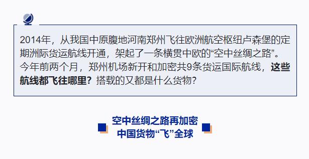 奮斗在春天里丨“空中絲綢之路”通達世界 全球貨物享受“空空中轉(zhuǎn)”新模式