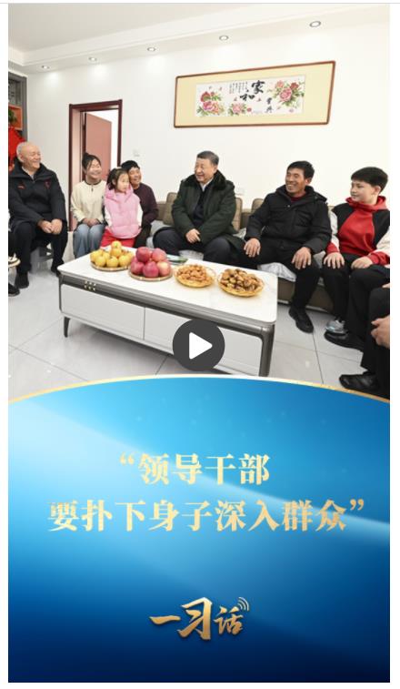 一習(xí)話(huà)丨“領(lǐng)導(dǎo)干部要撲下身子深入群眾”
