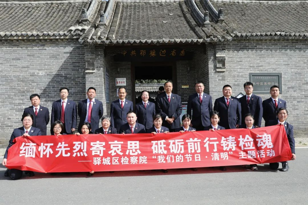 驛城區(qū)檢察院組織干警到焦竹園革命紀(jì)念舊址開(kāi)展“我們的節(jié)日·清明”主題活動(dòng)