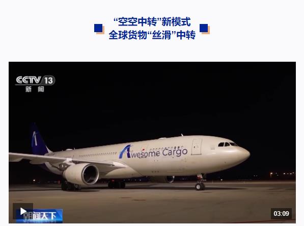 奮斗在春天里丨“空中絲綢之路”通達世界 全球貨物享受“空空中轉(zhuǎn)”新模式