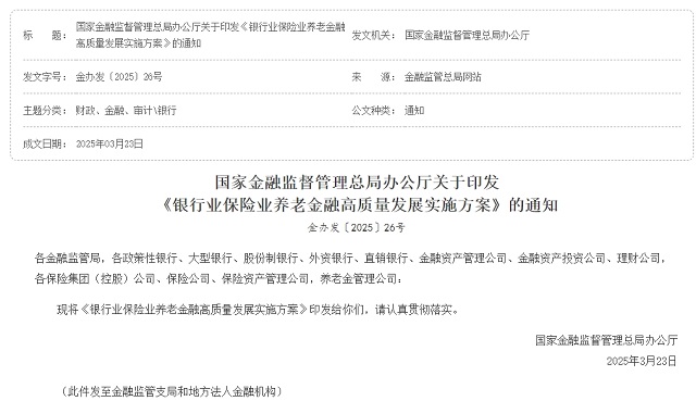 國(guó)家金融監(jiān)督管理總局辦公廳關(guān)于印發(fā) 《銀行業(yè)保險(xiǎn)業(yè)養(yǎng)老金融高質(zhì)量發(fā)展實(shí)施方案》的通知