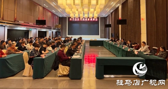 西平縣召開民營(yíng)企業(yè)家座談會(huì)