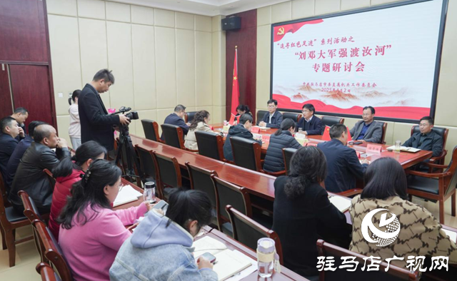 駐馬店市直工委召開“追尋紅色足跡”系列活動“劉鄧大軍強(qiáng)渡汝河”專題研討會