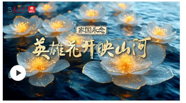 家國(guó)永念｜英雄花開映山河