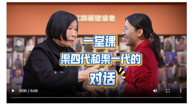 一堂課 渠四代和渠一代的對話