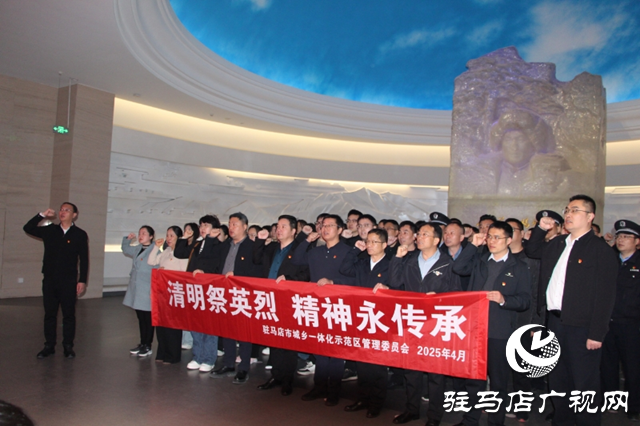 駐馬店市城鄉(xiāng)一體化示范區(qū)開展“清明祭英烈 精神永傳承”主題活動(dòng)