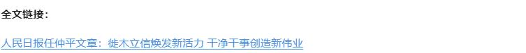壹視界·任仲平文章解讀丨以好作風(fēng)好形象創(chuàng)造新偉業(yè)