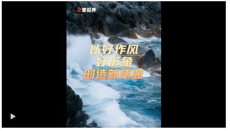 壹視界·任仲平文章解讀丨以好作風(fēng)好形象創(chuàng)造新偉業(yè)