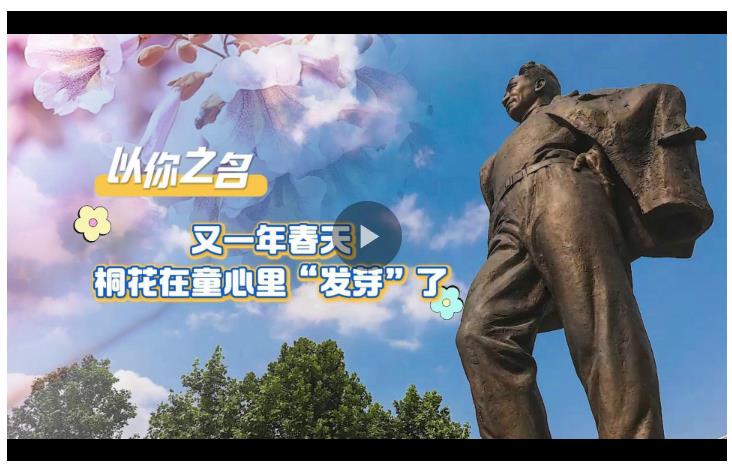 以你之名丨又一個春天，桐花在童心里“發(fā)芽”了