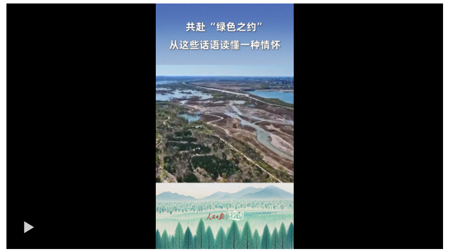 近聞·共赴“綠色之約”，從這些話語讀懂一種情懷