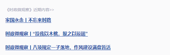近觀“兩山”丨寫好綠色答卷，總書記強(qiáng)調(diào)三個(gè)“更加注重”