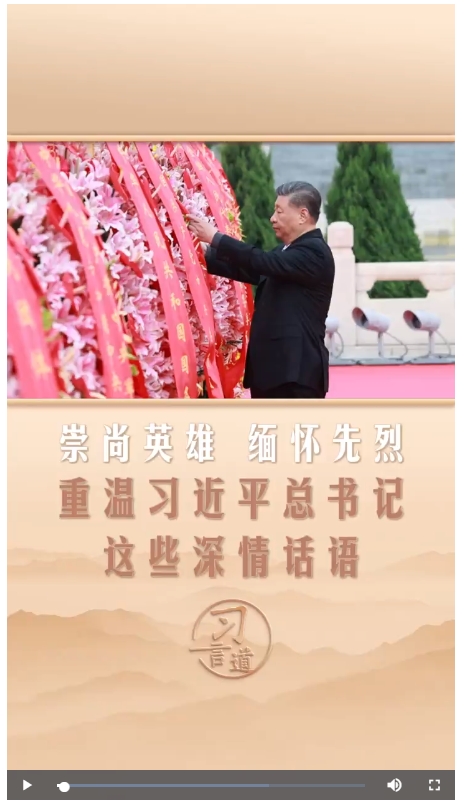 【家國永念】習言道｜崇尚英雄 緬懷先烈 重溫習近平總書記這些深情話語