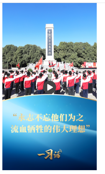 一習(xí)話·家國永念丨“永志不忘他們?yōu)橹餮獱奚膫ゴ罄硐搿? width=