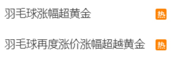 兩年內(nèi)價(jià)格翻倍 羽毛球的價(jià)格為何一漲再漲？